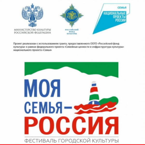 Завершился Фестиваль городской культуры &laquo;Моя семья &ndash; Россия!&raquo;