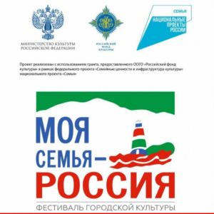 Фестиваль городской культуры &laquo;Моя семья &ndash; Россия!&raquo;