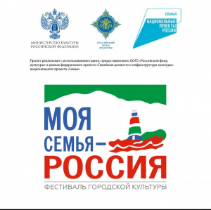 Фестиваль городского культуры "Моя семья - Россия!"